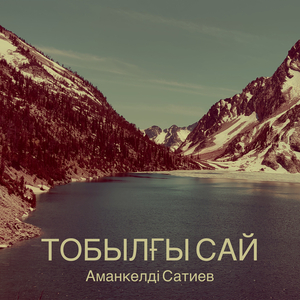 Тобылғы сай
