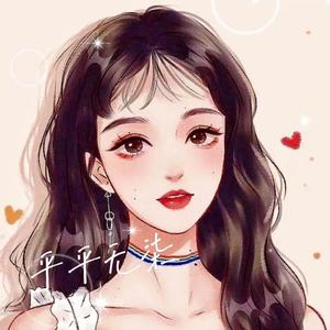 分身—平平无柒（翻自单依纯）