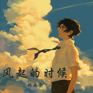 风起的时候
