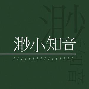 渺小知音