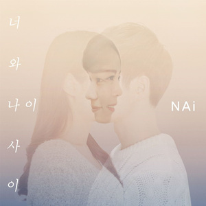 너와 나 사이 (Instrumental)