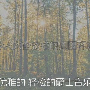 有趣放松的情怀