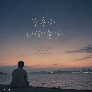 조용히 내려놓아