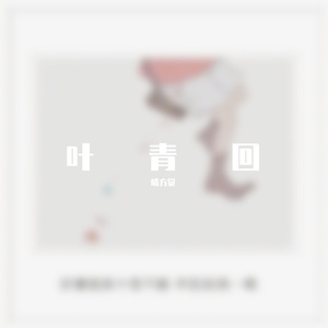 无颜女（翻自 徐良）