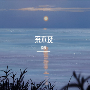来不及(Cover 刘瑞琪)