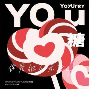 你是他人无法抗拒的糖 (Cover 柳爽)