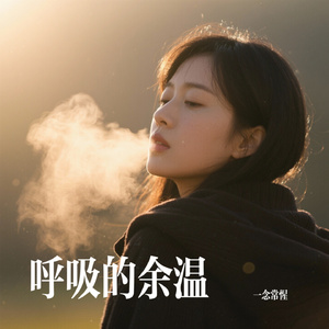 呼吸的余温