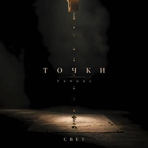Точки