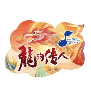 龙的传人（SSA）