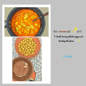 작은 부대찌개와 탱자 씻기