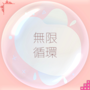 无限循环 (For Mom)