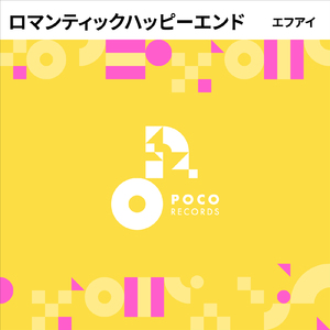 ロマンティックハッピーエンド