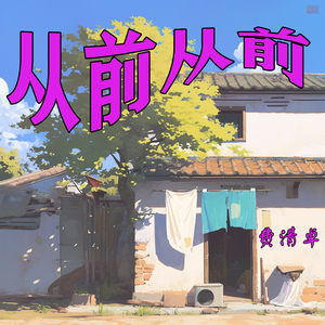 从前从前 (青春版)