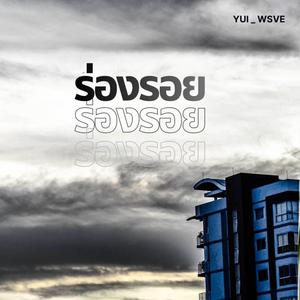 ร่องรอย