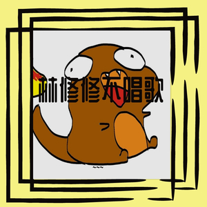 达拉崩吧（魔幻版）