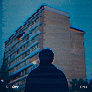 Ему