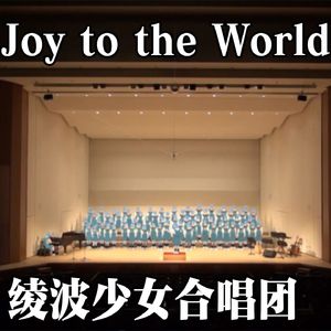 Joy To The World by 绫波少女合唱团