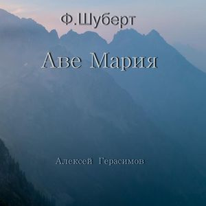 Ф.Шуберт. Аве Мария
