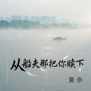 从船夫那把你赎下