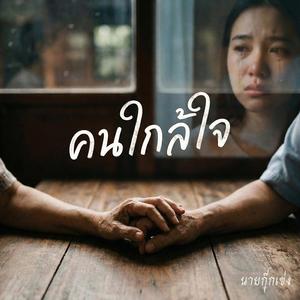 ข้ายังมีแรง