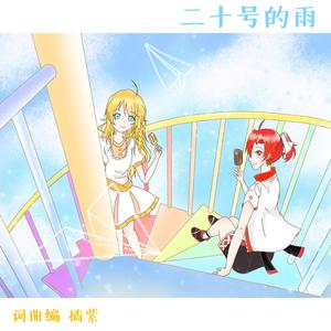 二十号的雨