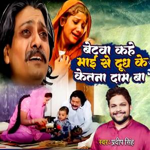 Betwa Kahe Mai Se Dudh Ke Ketna Dam Ba