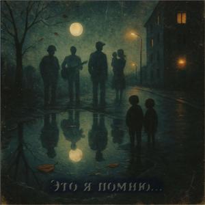 Ты помнишь?
