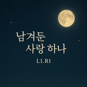 남겨둔 사랑 하나