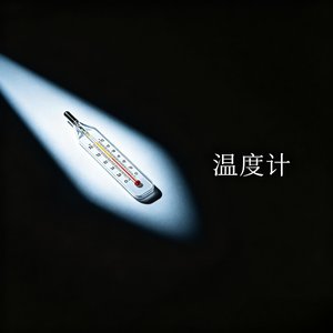 温度计