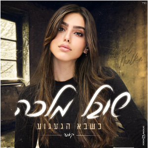 כשבא הגעגוע (קאבר)