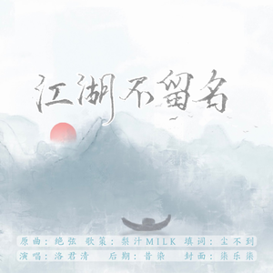 江湖不留名（剑网三同人曲）