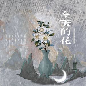 今天的花——曹叡×司马师民国cp同人
