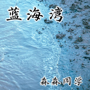 蓝海湾