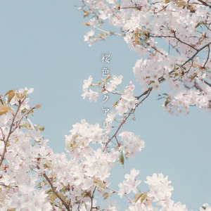 桜色アクアリウム (feat. 花隈千冬)