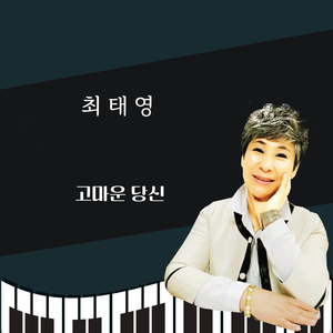 고마운 당신 (MR)