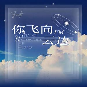 你飞向云边 (R&B版伴奏)
