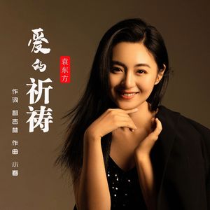 爱的祈祷（伴奏）