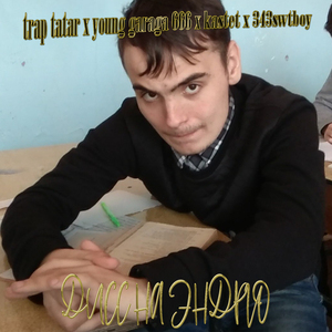 Дисс на эндрю