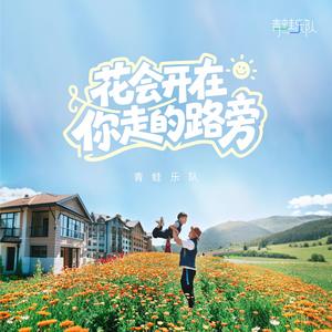 花会开在你走的路旁