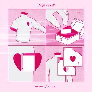 《为你心动》