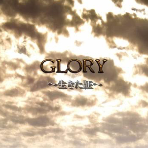 GLORY~生きた証~