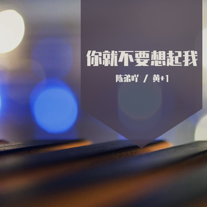 你就不要想起我(F)