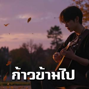 ก้าวข้ามไป