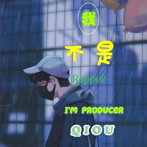 我不是Rapper