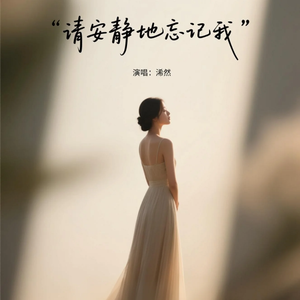 请安静的忘记我(原版)