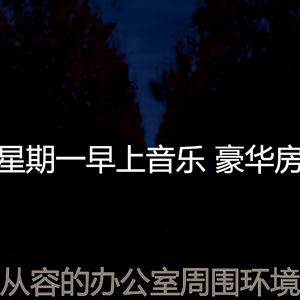 柔和的星期一时刻