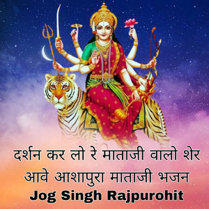 दर्शन कर लो रे माताजी वालो शेर आवे आशापुरा माताजी भजन