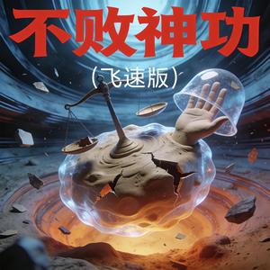 不败神功（飞速版）