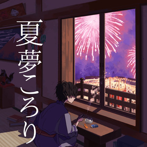 夏夢ころり