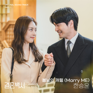 봄날의 캐럴 (Marry ME) (Inst.)